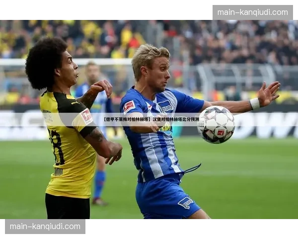 云达不莱梅队长伤愈复出，将进入对阵柏林赫塔大名单