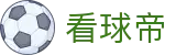 看球帝(中国)官网首页 · 看球上看球帝